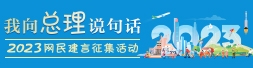 2023“我向总理说句话”网民建言征集活动开始