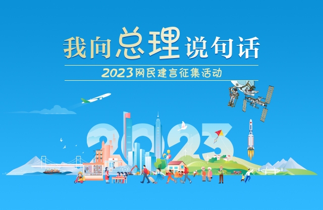 2023“我向总理说句话”网民建言征集活动开始